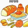 מכורים לפחמימות
