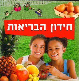 חידון הבריאות