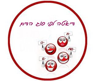 דיאטה מותאמת לסוג הדם