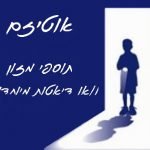 תוספי מזון ודיאטות מיוחדות לילדים אוטיסטים, מומלץ?