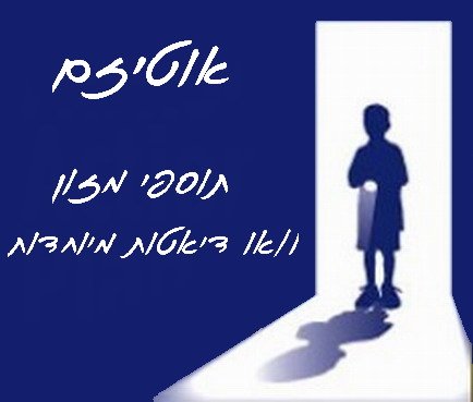 תוספי מזון ודיאטות מיוחדות לילדים אוטיסטים, מומלץ?