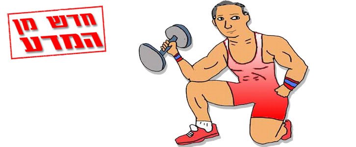 שבועיים לא התאמנתם? צפו לירידה משמעותית בכוח השריר