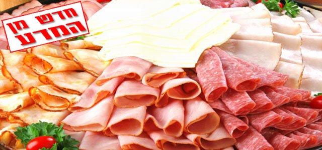 בשר מעובד עלול לגרום למחלות סרטניות