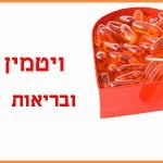 ויטמין D ובריאות הלב