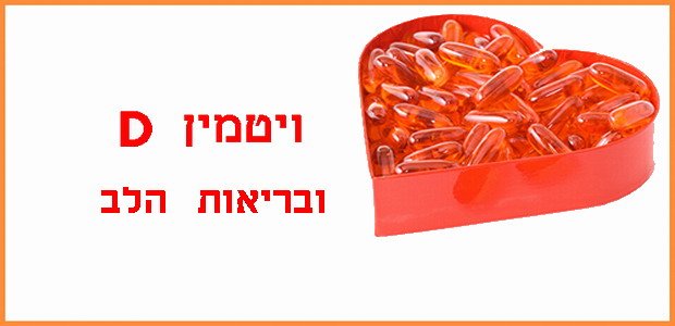 vitamin D-and-Heart-Health