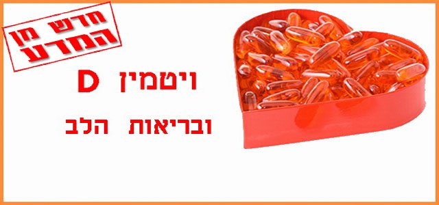 ויטמין D ובריאות הלב
