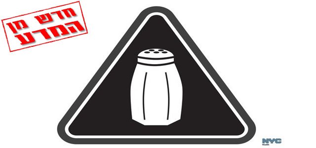 רק בניו יורק – זהירות הרבה מלח!