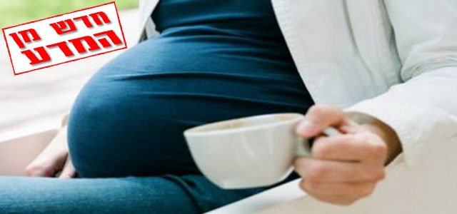 שתייה מרובה של קפה – גם של בן הזוג – מגבירה את הסיכון להפלות