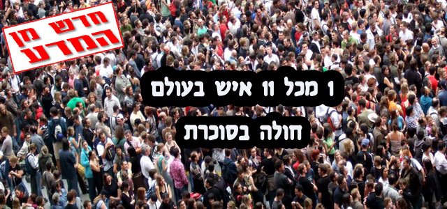 סוכרת בעולם גדלה פי 4 מאז 1980