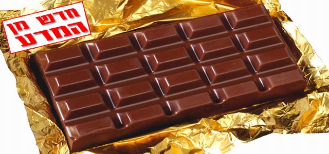 חדשות מתוקות! אכילת שוקולד בכל יום מפחיתה את הסיכון למחלות לב וסוכרת