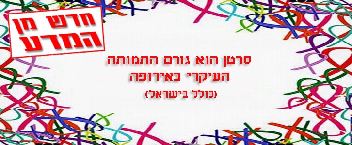 סרטן – גורם המוות העיקרי באירופה (כולל בישראל…)