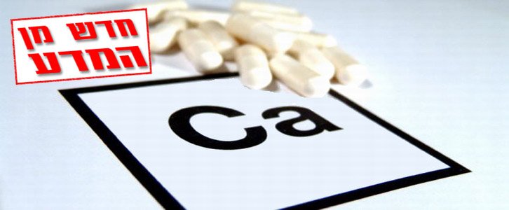 לחשוב פעמיים לפני נטילת תוספי סידן