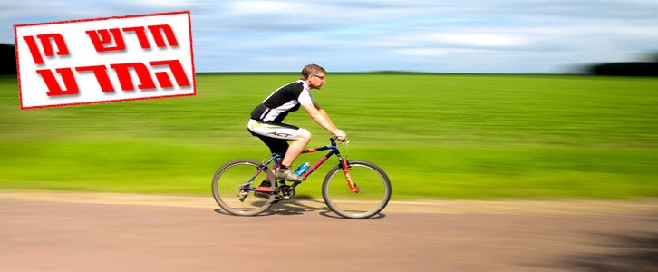 לדווש כל הדרך ללב בריא