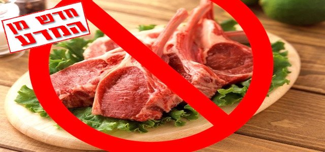 הקשר בין בשר לסיכון מוגבר לבעיות לבביות
