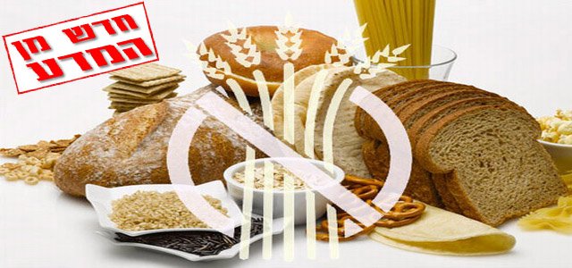 דיאטה נטולת גלוטן – חשיפה לכמויות מסוכנות של ארסן וכספית
