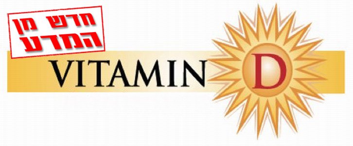 ויטמין D – סיכון מופחת לזיהום בדרכי הנשימה