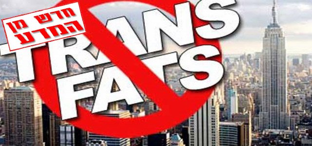 הגבלת השימוש בשומני טראנס – ירידה משמעותית במחלות לב ושבץ