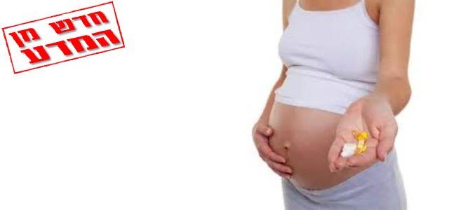 הקשר בין נטילת מולטי וויטמינים בהיריון לאוטיזם