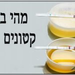 מהי בדיקת קטונים בשתן?