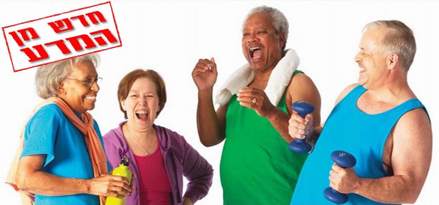איזו פעילות גופנית מומלצת לירידה במשקל בגיל הזהב?