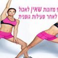 בין אם זה עתה סיימתם אימון מפרך במכון הכושר, או ריצה של 5 ק"מ, אתם זקוקים למזון במטרה להאיץ את תיקון השריר ולשמר את קצב חילוף החומרים. עליכם לאכול את [&hellip;]