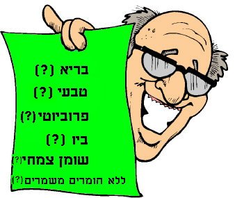 מה מסתתר מאחורי ההכרזות על מזון בריאותי?