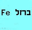 ברזל