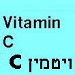 ויטמין C