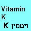 ויטמין K