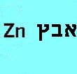 zinc - אבץ